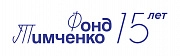 Фонд Тимченко